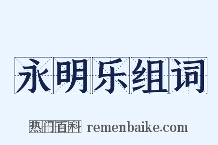 永明乐组词是什么意思的图片